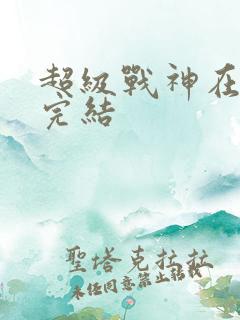 超级战神在都市完结