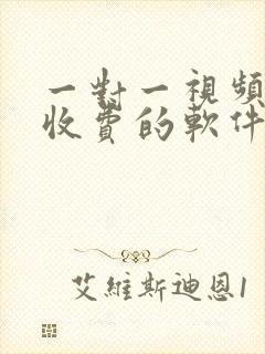 一对一视频聊天收费的软件有哪些