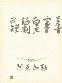 我的白富美老婆短剧免费看第一集