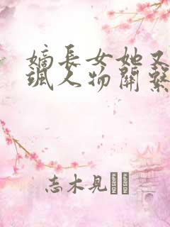 嫡长女她又美又飒人物关系图