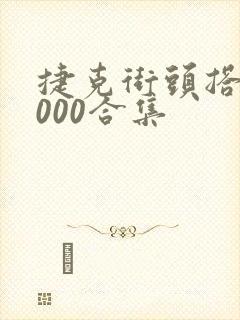 捷克街头搭讪1000合集