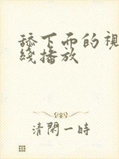 舔下面的视频在线播放