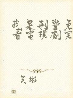 我是刑警免费观看电视剧完整版星辰