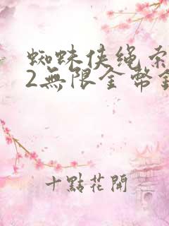 蜘蛛侠绳索英雄2无限金币钻石版下载