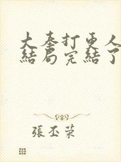 大奉打更人小说结局完结了吗