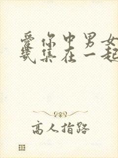 爱你中男女主第几集在一起