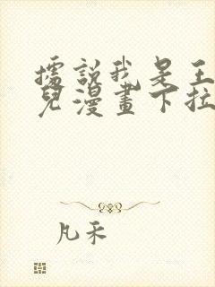 据说我是王的女儿漫画下拉式