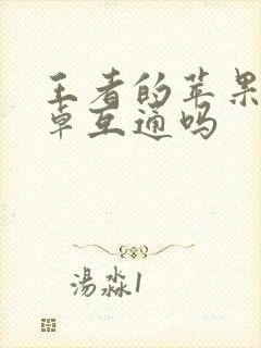 王者的苹果和安卓互通吗