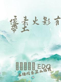 像素火影有忍战带土