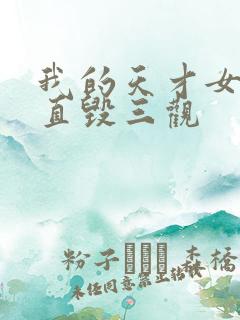 我的天才女友简直毁三观