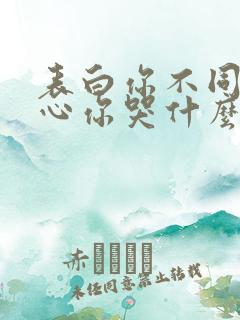 表白你不同意变心你哭什么免费阅读