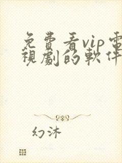 免费看vip电视剧的软件下载