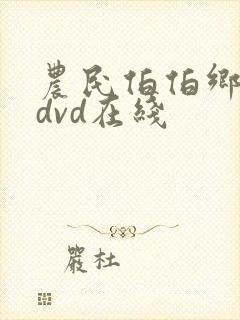 农民伯伯乡下妹dvd在线