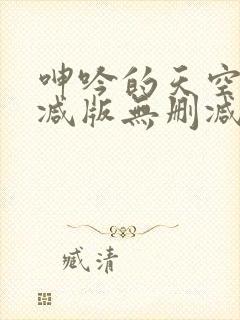 呻吟的天空无删减版无删减版