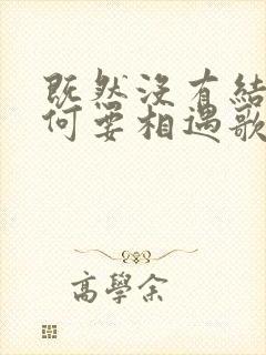 既然没有结果为何要相遇歌词