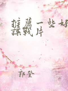 推荐一些好看的谍战片