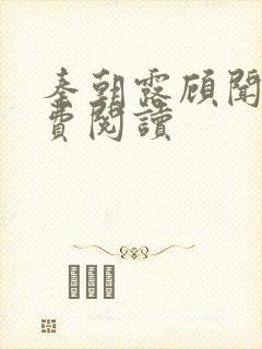 秦朝露顾闻洲免费阅读