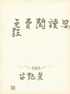 免费阅读思你如狂