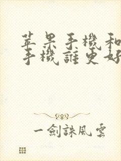 苹果手机和安卓手机谁更好