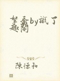 拿乔by识了笔趣阁