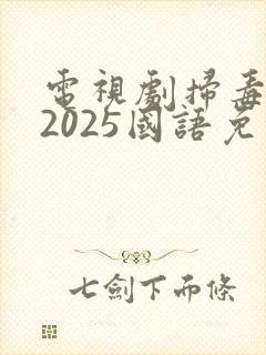 电视剧扫毒风暴2025国语免费观看