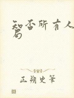 知否所有人的结局