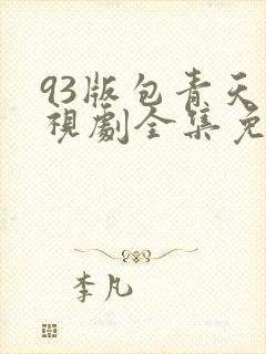 93版包青天电视剧全集免费