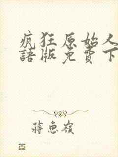 疯狂原始人1国语版免费下载