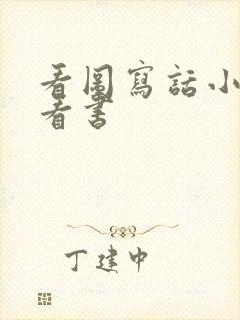 看图写话小刺猬看书