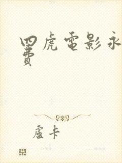 四虎电影永久免费