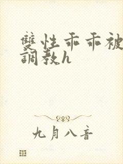 双性乖乖被灌满调教h