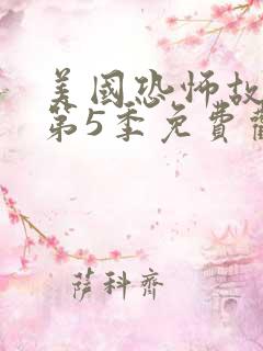 美国恐怖故事 第5季免费观看全集