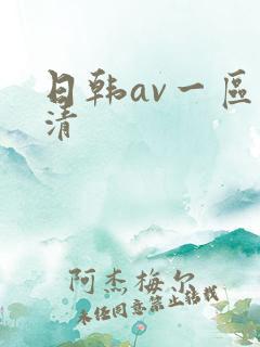 日韩av一区高清
