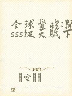 全球觉醒:开局sss级天赋下载txt完整版