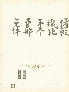 免费手机修图软件哪个比较好用