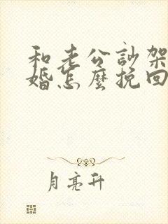 和老公吵架闹离婚怎么挽回