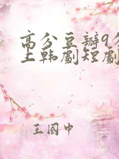 高分豆瓣9分以上韩剧短剧