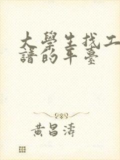 大学生找工作靠谱的平台