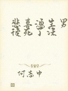 悲喜渔生男主最后死了没