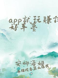 app试玩赚钱好平台