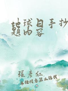 地球日手抄报主题内容