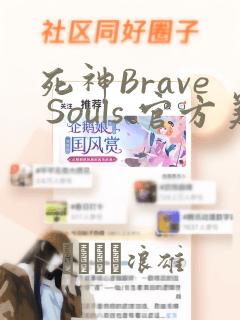 死神Brave Souls 官方美术集：结局+番外