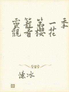 灵笼第一季在线观看樱花