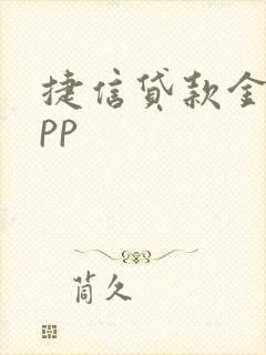 捷信贷款金融app