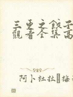 三更之饺子免费观看全集高清