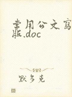 常用公文写作模版.doc