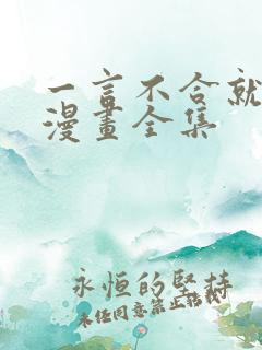 一言不合就吸血漫画全集