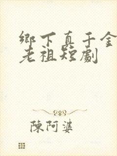 乡下真千金竟是老祖短剧