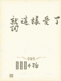 就这样爱了 歌词