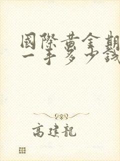 国际黄金期货买一手多少钱